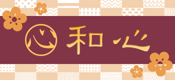 姉妹サイト「和心」はこちら