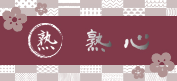 姉妹サイト「熟心」はこちら