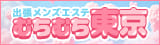 東京出張メンズエステ むちむち東京