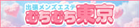 東京出張メンズエステ むちむち東京