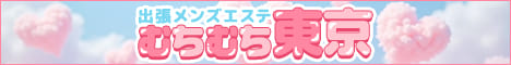 東京出張メンズエステ むちむち東京