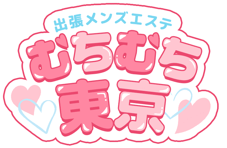 東京出張メンズエステ むちむち東京