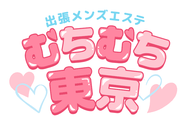 東京出張メンズエステ むちむち東京