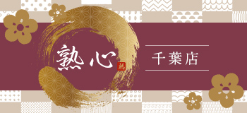 熟心千葉店